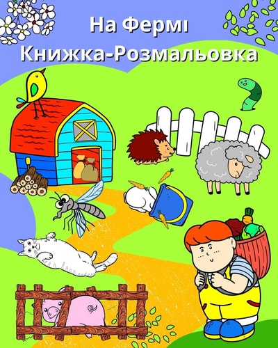 На Фермі, Книжка-Розмальовка Сторінки з милими тваринами в їх оточенні,
