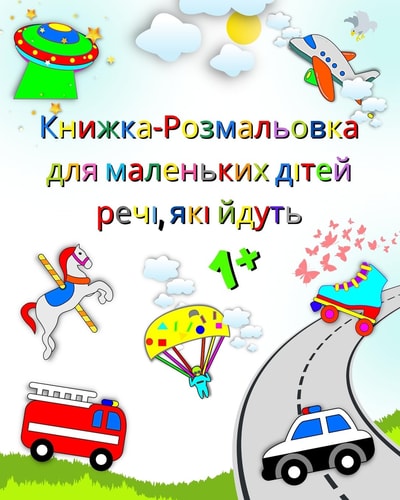 Книжка-Розмальовка для маленьких дітей ре Пожежна машина, швидка допомога, сміттєвоk