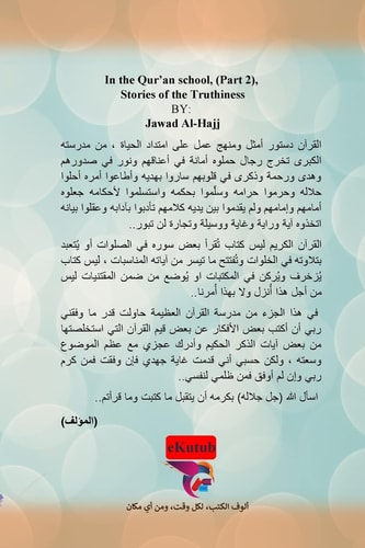 في مدرسة القرآن - الجزء الثاني قيم قرآنية