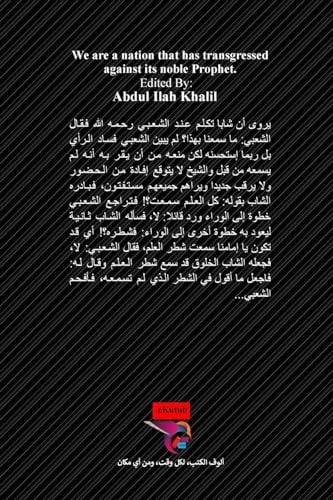 نحن أمة تجاوزت في حق نبيها الكريم من فكر الفضيل بن أحمد بن المأمون اليعقوبي
