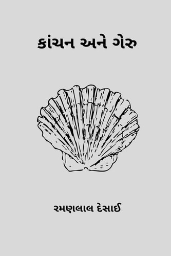 Kanchan Ane Geru