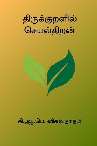 Thirukkuralil Seyalthiran