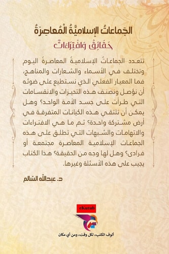 الجماعات الإسلامية المعاصرة- The Contemporary Islamic Groups حقائق وافتراءات- Facts and Fabrications - (Book in Arabic)