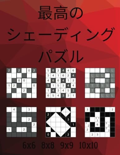 最高のシェーディングパズル: へやわけ, 一人にしてくれ, ヌルオミノ, ぬりかべ, シャカシャカ, タパ