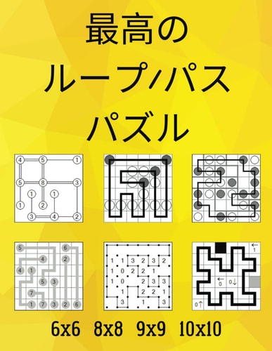 最高のループ/パスパズル: 橋をかけろ, ましゅ, 月か太陽, アルコネ, スリザーリンク, ヤジリン