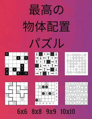 最高の物体配置パズル: 美術館, アローフロー, ごきげんななめ, スターバトル, テントサイト, トリロジー