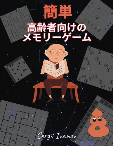 簡単. 高齢者向けのメモリーゲーム: 数独, アルコネ, テントサイト, 橋をかけろ, のりのり, ウォーターファン