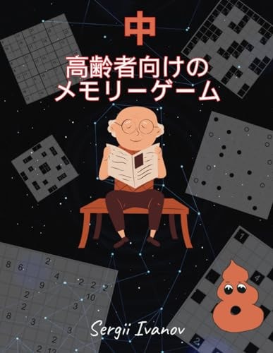 中. 高齢者向けのメモリーゲーム: サムナンプレ, カックロ, 美術館, ましゅ, 四角に切れ, シャカシャカ