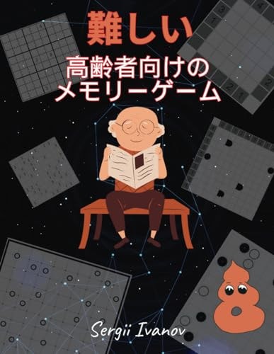 難しい. 高齢者向けのメモリーゲーム: 不等式ナンプレ, スカイースクレーパー, バトルシップ, スリザーリンク, 天体ショー, バイナリ