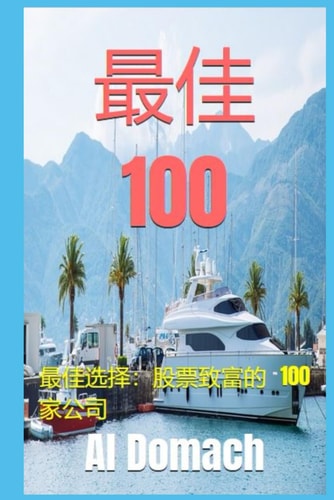 最佳 100 最佳选择：股票致富的 100 家公司