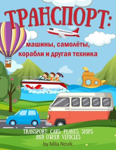 Transport Cars, Planes, Ships and Other Vehicles. Транспорт Машины, Самолёты, Корабли