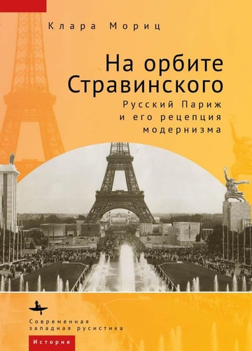 In Stravinsky's Orbit Responses to Modernismin Russian Paris