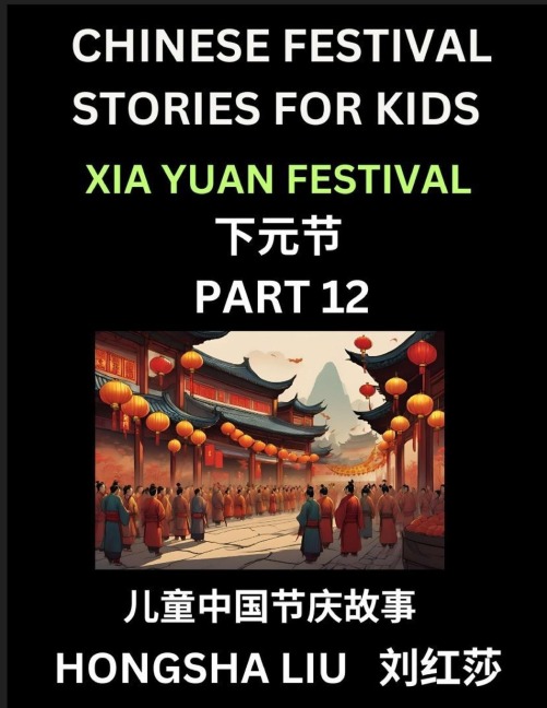 Chinese Festival Stories for Kids (Part 12) - Xia Yuan Festival, Learn Mandarin Chinese Language, Culture, History with Folk Tales Based on China's Traditional Festivals, Easy Lessons for Beginners, Children, Teen, Young and Adults, HSK All Levels, Simpli