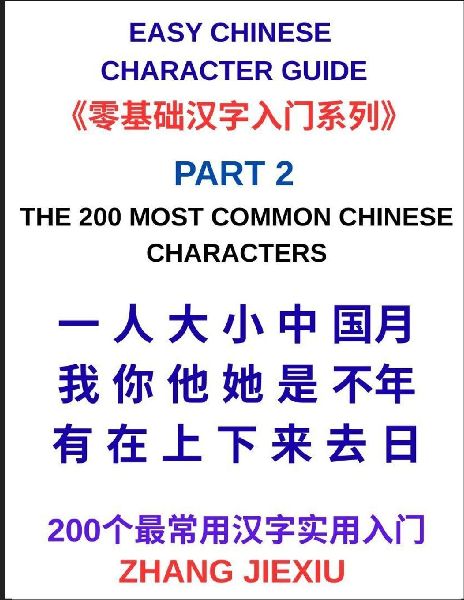Easy Chinese Character Guide (Part 2)- The 200 Most Common Chinese Characters, A Practical Beginner's Guide to Reading Everyday Chinese, Mastering Core HSK Vocabulary, and Understanding Real-Life Sentences with Confidence