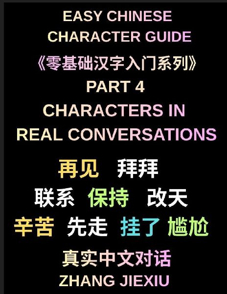 Easy Chinese Character Guide (Part 4)- Chinese Characters in Real Conversations, What Native Speakers Actually Use in Everyday Spoken Mandarin