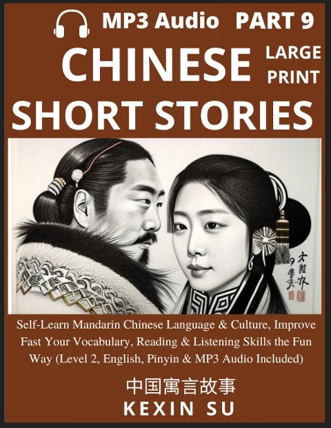 Chinese Short Stories (Part 9): Self-Learn Mandarin Chinese Language & Culture, Improve Fast Your Vocabulary, Reading & Listening Skills the Fun Way, Idioms, Words, Phrases, All HSK Levels, English, Pinyin & MP3 Audio Links Included, Large Print Edition