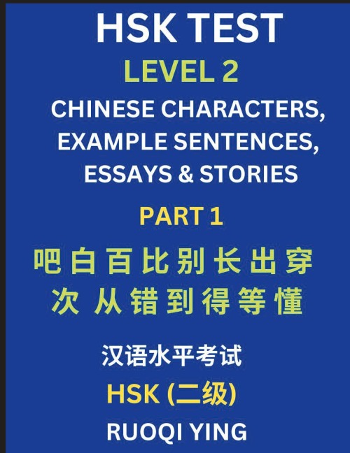 HSK Test Level 2 (Part 1)- Chinese Characters, Example Sentences, Essays & Stories- Self-learn Mandarin Chinese Characters for Hanyu Shuiping Kaoshi (HSK1), Easy Lessons for Beginners, Short Stories Reading Practice, Simplified Characters, Pinyin & Englis