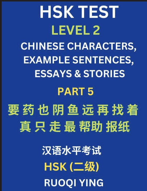 HSK Test Level 2 (Part 5)- Chinese Characters, Example Sentences, Essays & Stories- Self-learn Mandarin Chinese Characters for Hanyu Shuiping Kaoshi (HSK1), Easy Lessons for Beginners, Short Stories Reading Practice, Simplified Characters, Pinyin & Englis