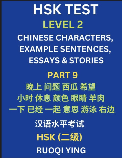 HSK Test Level 2 (Part 9)- Chinese Characters, Example Sentences, Essays & Stories- Self-learn Mandarin Chinese Characters for Hanyu Shuiping Kaoshi (HSK1), Easy Lessons for Beginners, Short Stories Reading Practice, Simplified Characters, Pinyin & Englis