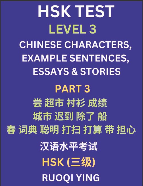 HSK Test Level 3 (Part 3)- Chinese Characters, Example Sentences, Essays & Stories- Self-learn Mandarin Chinese Characters for Hanyu Shuiping Kaoshi (HSK1), Easy Lessons for Beginners, Short Stories Reading Practice, Simplified Characters, Pinyin & Englis