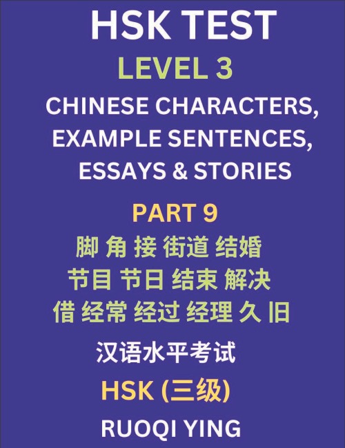 HSK Test Level 3 (Part 9)- Chinese Characters, Example Sentences, Essays & Stories- Self-learn Mandarin Chinese Characters for Hanyu Shuiping Kaoshi (HSK1), Easy Lessons for Beginners, Short Stories Reading Practice, Simplified Characters, Pinyin & Englis