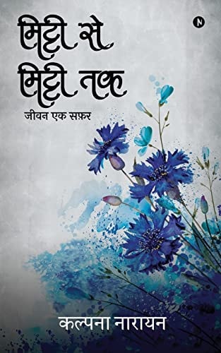 Mitti Se Mitti Tak Jeevan Ek Safar