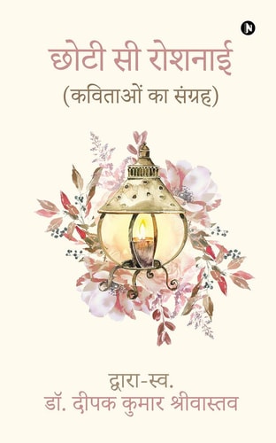 Chhoti Se Roshnai (कविताओं का संग्रह)/(kavitaon ka sangrah)