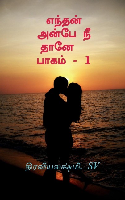 Enthan Anbe Nee Thane / &#2958;&#2984;&#3021;&#2980;&#2985;&#3021; &#2949;&#2985;&#3021;&#2986;&#3015; &#2984;&#3008; &#2980;&#3006;&#2985;&#3015; &#2986;&#3006;&#2965;&#2990;&#3021; - 1