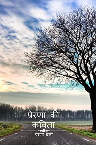 Prerna Ki Kavita / प्रेरणा की कविता