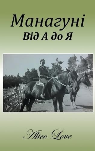 Манагуні Від А до Я Ukrainian Version