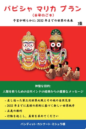 バビシャマリカブラン (予言が明らかに : 2032 年までの世界の未来) 1巻