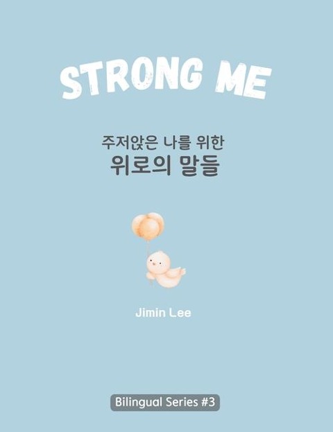 Strong Me (&#51452;&#51200;&#50505;&#51008; &#45208;&#47484; &#50948;&#54620; &#50948;&#47196;&#51032; &#47568;&#46308;): Korean English Bilingual Book for Adults