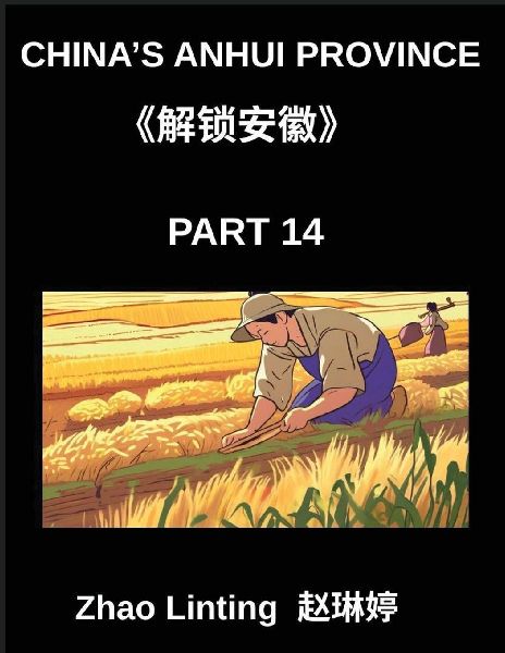 Chinas Anhui Province (Part 14)- Master Simplified Mandarin Chinese, Characters, Vocabulary, and Sentences, Complete with Virtual Chinese IDs and Mainland Addresses, Showcasing Shen Fen Zheng for All Ethnic Groups, with Pinyin, English, and HSK Level Gui