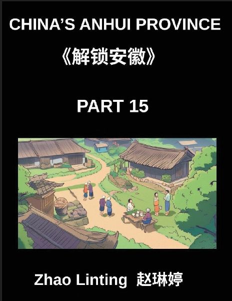 Chinas Anhui Province (Part 15)- Simplified Mandarin Chinese Unlocked, Learn Characters, Words, and Sentences, Explore Virtual Chinese IDs and Mainland Addresses, with Shen Fen Zheng Examples from Diverse Ethnic Groups, Including Pinyin, English, and HSK