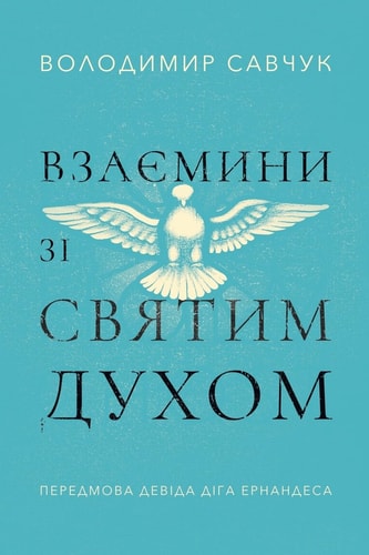 Host the Holy Ghost (Ukrainian Edition)