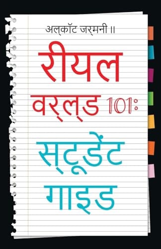 Real World 101 Student Guide (Hindi Edition)