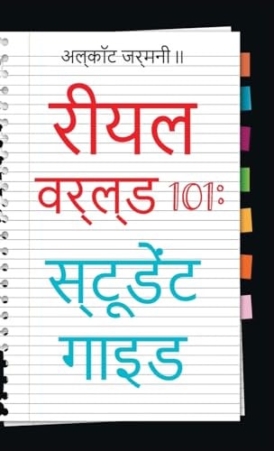 Real World 101 Student Guide (Hindi Edition)