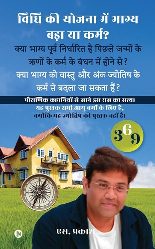 Is Luck Big or Karma in the Scheme of the Law? Can Fate Be Changed by the Karma of Vastu and Other Measures? / क्या भाग्य को वास्तु और अन्य उपा