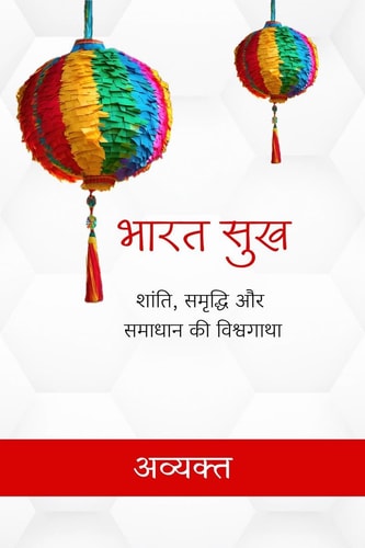 Bharat Sukh Shanti, Samriddhi aur Samadhan ki Vishwa Gatha