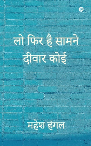 Lo Fir Hai Saamne Deewar Koi
