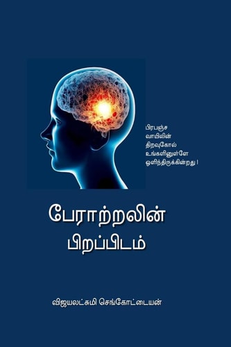 Peraatralin Pirappidam ஈர்ப்பு விதியின் இரகசியங்கள்