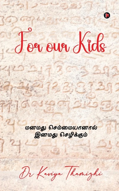 For our Kids: &#2990;&#2985;&#2990;&#2980;&#3009; &#2970;&#3014;&#2990;&#3021;&#2990;&#3016;&#2991;&#3006;&#2985;&#3006;&#2994;&#3021; &#2951;&#2985;&#2990;&#2980;&#3009; &#2970;&#3014;&#2996;&#3007;&#2965;&#3021;&#2965;&#3009;&#2990;&#3021;