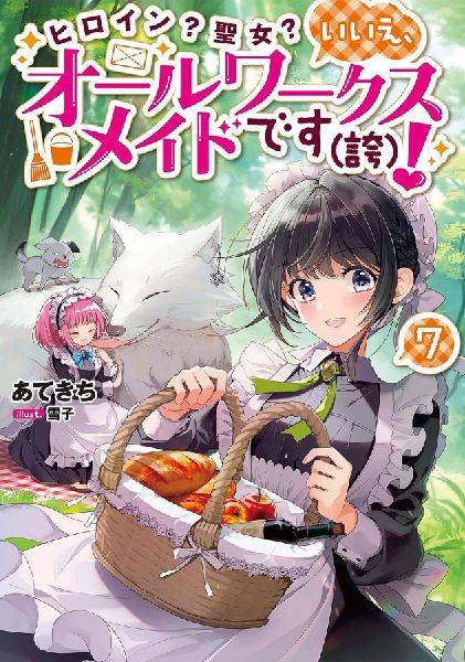 Heroine? Saint? No, Im an All-Works Maid (and Proud of It)! (Light Novel) Vol. 7