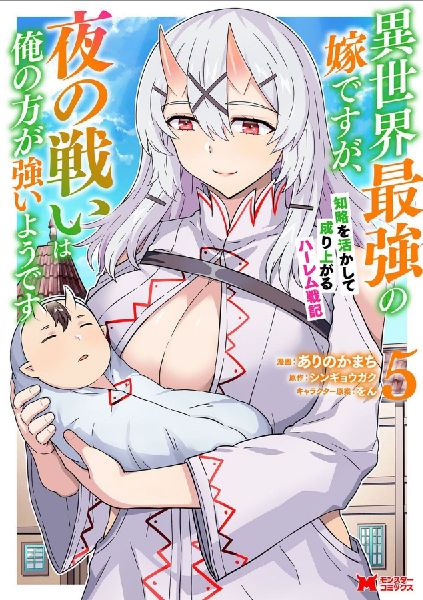 Shes the Strongest Bride, But Im Stronger in Night Battles: A Harem Chronicle of Advancing Through Cunning Tactics (Manga) Vol. 5