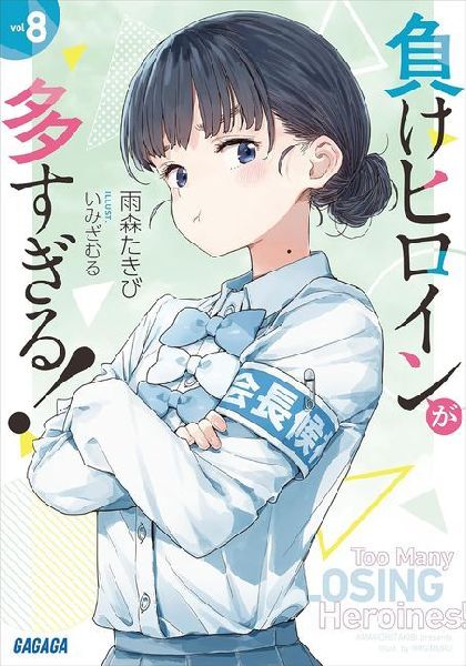 Too Many Losing Heroines! (Light Novel) Vol. 8