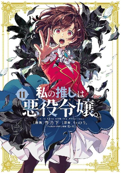 I'm in Love with the Villainess (Manga) Vol. 11