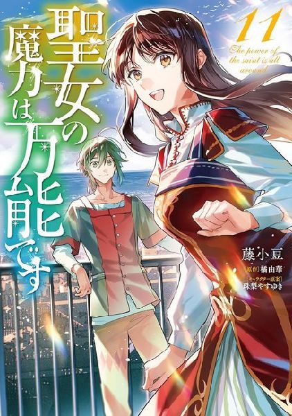 The Saint's Magic Power Is Omnipotent (Manga) Vol. 11