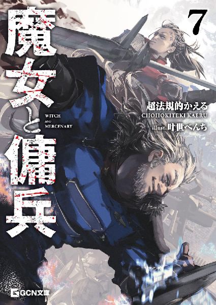 Witch and Mercenary (Light Novel) Vol. 7