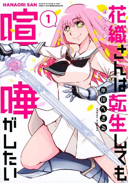 Hanaori-san Still Wants to Fight in the Next Life (Omnibus) Vol. 1