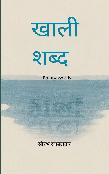 &#2326;&#2366;&#2354;&#2368; &#2358;&#2348;&#2381;&#2342;